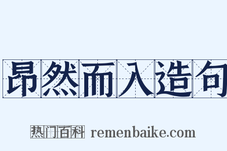 昂然而入造句是什么意思的图片